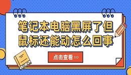 笔记本电脑黑屏了但鼠标还能动怎么回事 查看解决方法