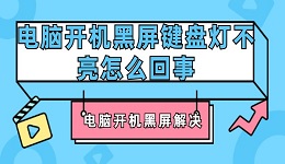 电脑开机黑屏键盘灯不亮怎么回事 电脑开机黑屏解决