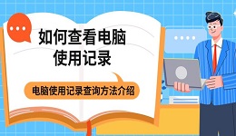 如何查看电脑使用记录 电脑使用记录查询方法介绍