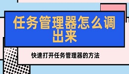 任务管理器怎么调出来 快速打开任务管理器的方法