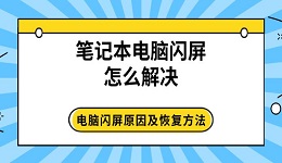 笔记本电脑闪屏怎么解决 电脑闪屏原因及恢复方法