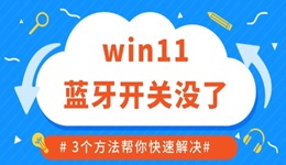 win11蓝牙开关没了如何修复 3个方法帮你快速解决！