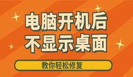 电脑开机后不显示桌面怎么办 教你轻松修复