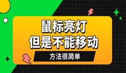 鼠标亮灯但是不能移动是怎么回事 方法很简单