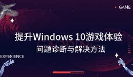 提升Windows 10游戏体验：问题诊断与解决方法