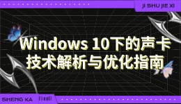 Windows 10下的声卡技术解析与优化指南