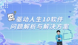 驱动人生10软件问题解析与解决方案