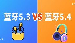 蓝牙5.3和5.4的区别 哪个版本是你的最佳选择？ 