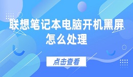 联想笔记本电脑开机黑屏怎么处理 联想电脑开机黑屏解决