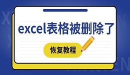 excel表格被删除了怎么恢复 这四种方法赶紧学起来