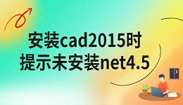 安装cad2015时提示未安装net4.5怎么办 教程详解