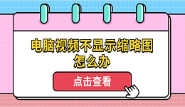 电脑视频不显示缩略图怎么办 4个排查步骤轻松解决