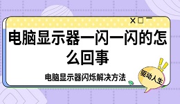 电脑显示器一闪一闪的怎么回事 电脑显示器闪烁解决方法