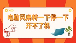 电脑主机风扇转一下停一下开不了机 问题其实很简单！