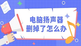 电脑自带扬声器删掉了怎么办 教你3招轻松解决！