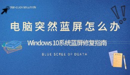 电脑突然蓝屏怎么办 Windows 10系统蓝屏修复指南