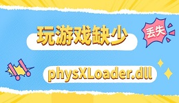 玩游戏缺少physXLoader.dll文件怎么办 三步教你快速修复