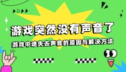 游戏突然没有声音了 游戏中途失去声音的原因与解决方法