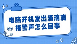 电脑开机发出滴滴滴报警声怎么回事 简单4招搞定