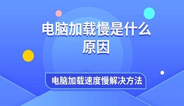 电脑加载慢是什么原因 电脑加载速度慢解决方法