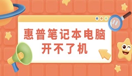 惠普笔记本电脑开不了机怎么办 试试这些方法