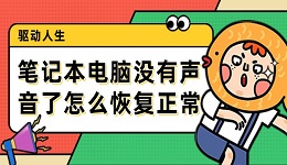 笔记本电脑没有声音了怎么恢复正常 快试试这些方法