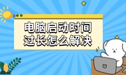 电脑启动时间过长怎么解决 系统优化与维护建议