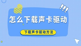 怎么下载声卡驱动 下载声卡驱动方法