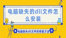 电脑缺失的dll文件怎么安装 电脑缺失dll文件的修复方法