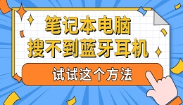 笔记本电脑搜不到蓝牙耳机 试试这个方法