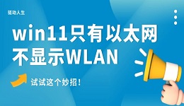 win11只有以太网不显示WLAN怎么办 试试这个妙招！