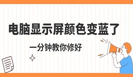 电脑显示屏颜色变蓝了怎么调 一分钟教你修好