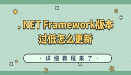 . NET Framework版本过低怎么更新 详细教程来了