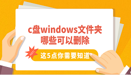 c盘windows文件夹哪些可以删除 这5点你需要知道