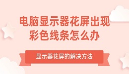 电脑显示器花屏出现彩色线条怎么办 显示器花屏的解决方法