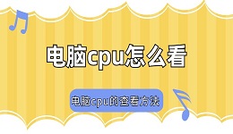 电脑cpu怎么看 电脑cpu的查看方法