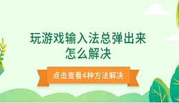 玩游戏输入法总弹出来怎么解决 4种方法解决玩游戏弹出输入法