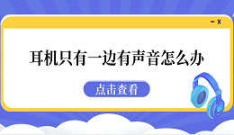 耳机只有一边有声音怎么办 5种原因分析及解决方法