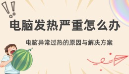 电脑发热严重怎么办 电脑异常过热的原因与解决方案