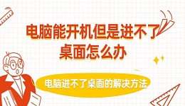 电脑能开机但是进不了桌面怎么办 电脑进不了桌面的解决方法