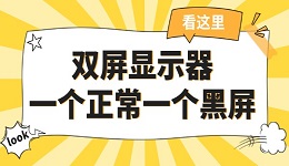 双屏显示器一个正常一个黑屏 简单几招轻松搞定