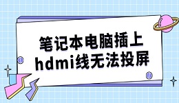 笔记本电脑插上hdmi线无法投屏怎么办 有解了