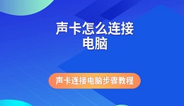 声卡怎么连接电脑 声卡连接电脑步骤教程