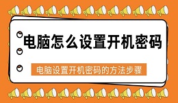 电脑怎么设置开机密码 电脑设置开机密码的方法步骤