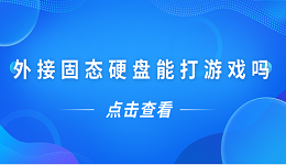 外接固态硬盘能打游戏吗？一文告诉你答案