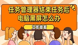 任务管理器结束任务后电脑黑屏怎么办 详细教程来了！