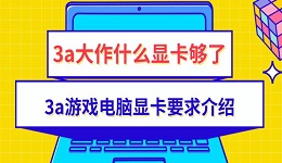 3a大作什么显卡够了 3a游戏电脑显卡要求介绍