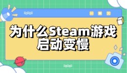 为什么Steam游戏启动变慢 修复Steam游戏启动速度