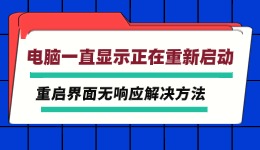 电脑一直显示正在重新启动 重启界面无响应解决方法