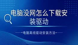 电脑没网怎么下载安装驱动 电脑离线驱动安装方法